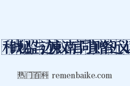 和钱秘监与边谏议南宫同直赠答近义词是什么意思的图片